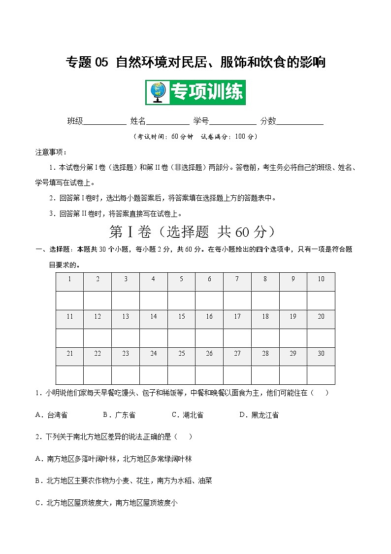 专题05 自然环境对民居、服饰和饮食的影响 【专项训练】-七年级地理下学期期末专项复习（中图版）（原卷版）第1页