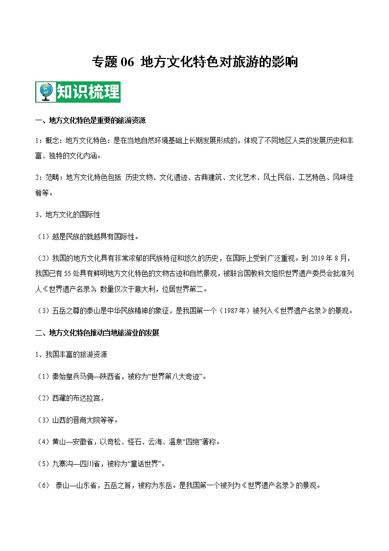 专题06 地方文化特色对旅游的影响 【知识梳理】-七年级地理下学期期末专项复习（中图版）01