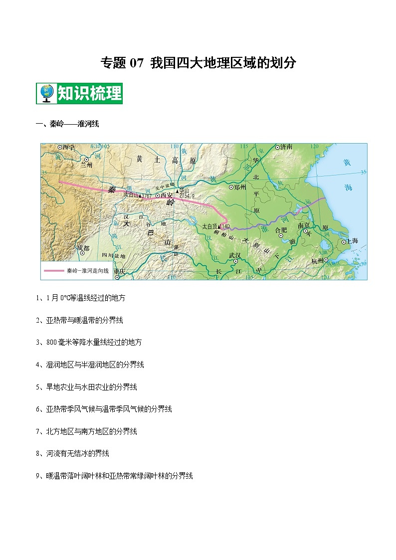 专题07 我国四大地理区域的划分 【知识梳理】-七年级地理下学期期末专项复习（中图版）第1页