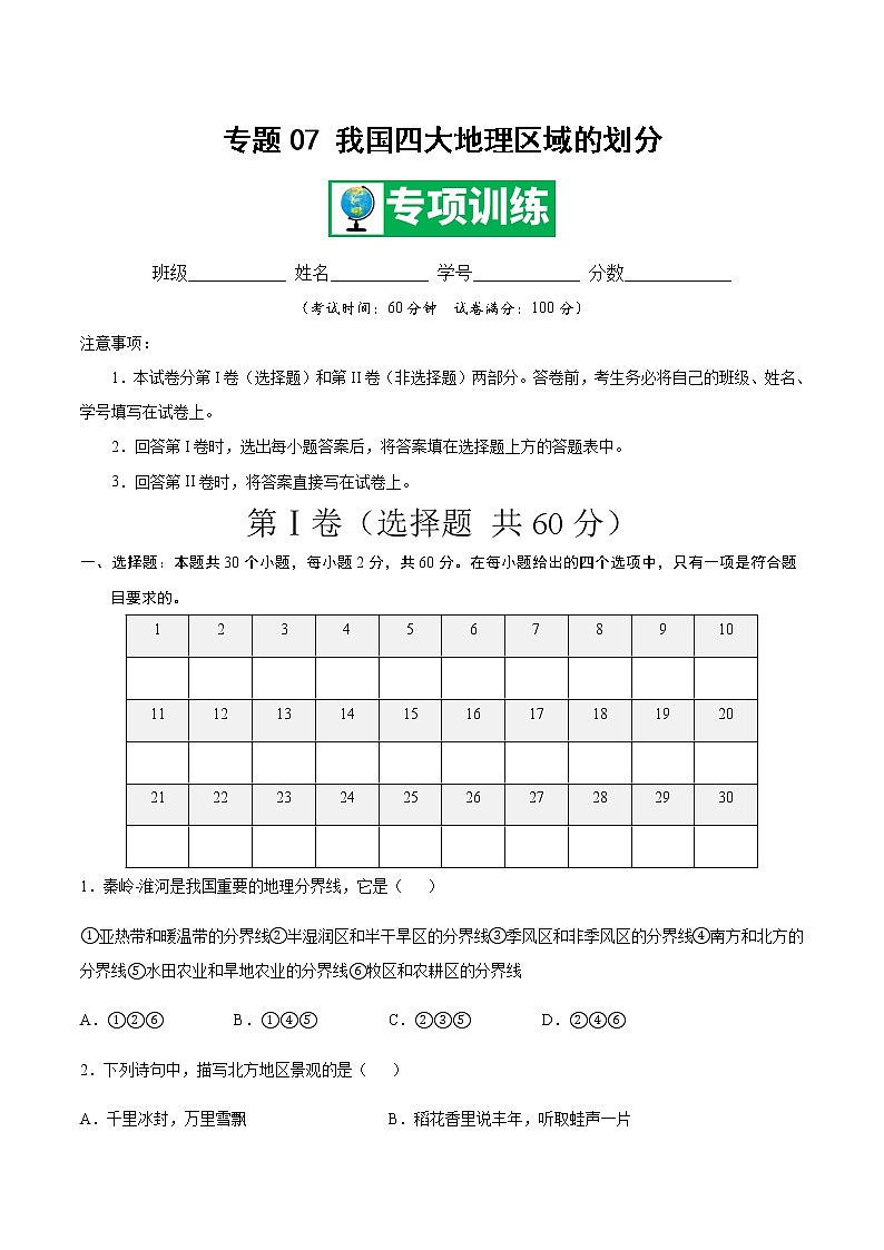 专题07 我国四大地理区域的划分 【专项训练】-七年级地理下学期期末专项复习（中图版）（原卷版）第1页