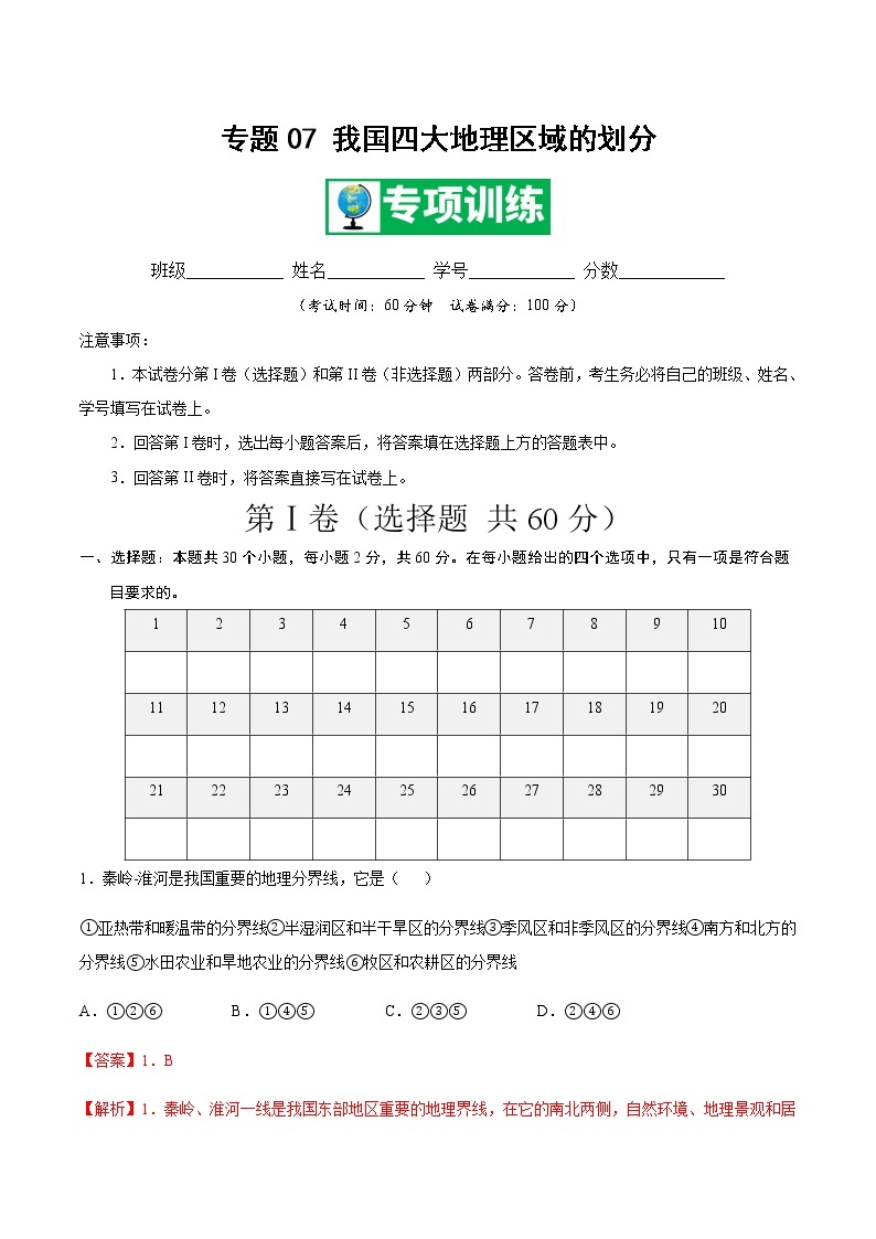 专题07 我国四大地理区域的划分 【专项训练】-七年级地理下学期期末专项复习（中图版）01