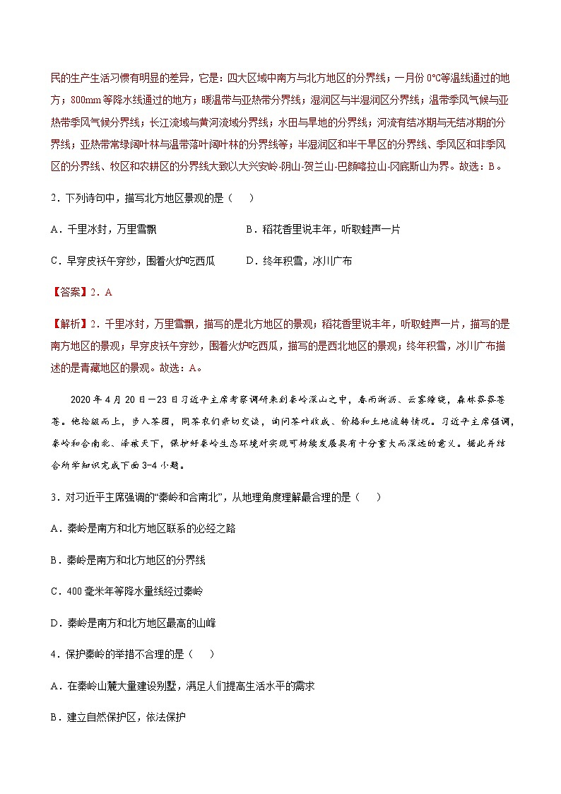 专题07 我国四大地理区域的划分 【专项训练】-七年级地理下学期期末专项复习（中图版）（解析版）第2页