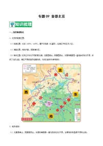 专题09 首都北京 【知识梳理】-七年级地理下学期期末专项复习（中图版）