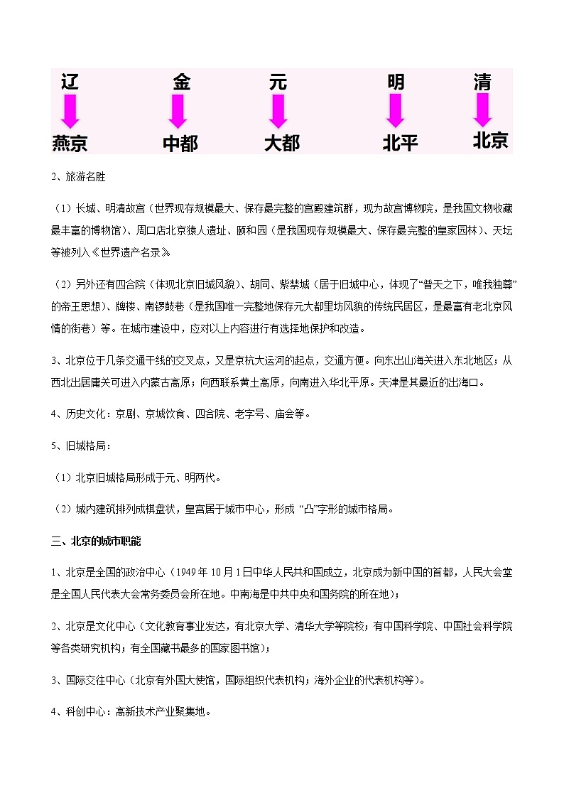 专题09 首都北京 【知识梳理】-七年级地理下学期期末专项复习（中图版）第3页