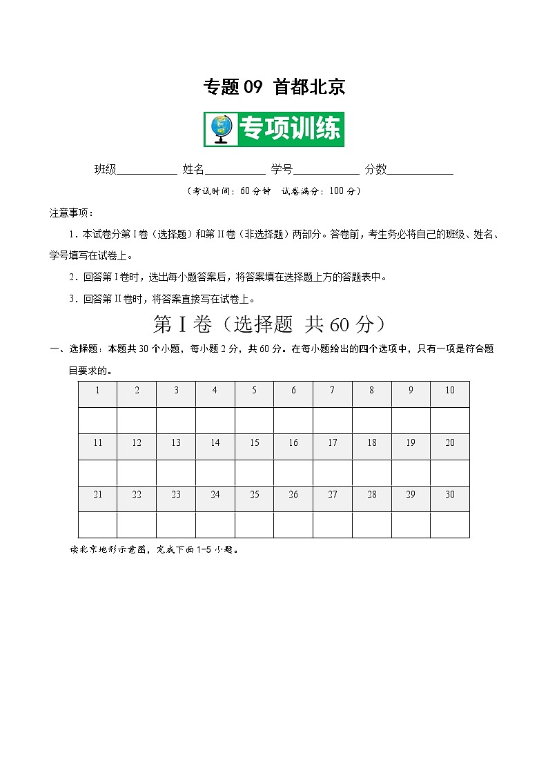 专题09 首都北京 【专项训练】-七年级地理下学期期末专项复习（中图版）01
