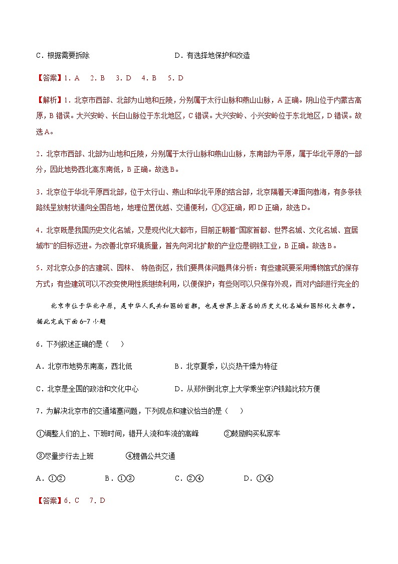 专题09 首都北京 【专项训练】-七年级地理下学期期末专项复习（中图版）03