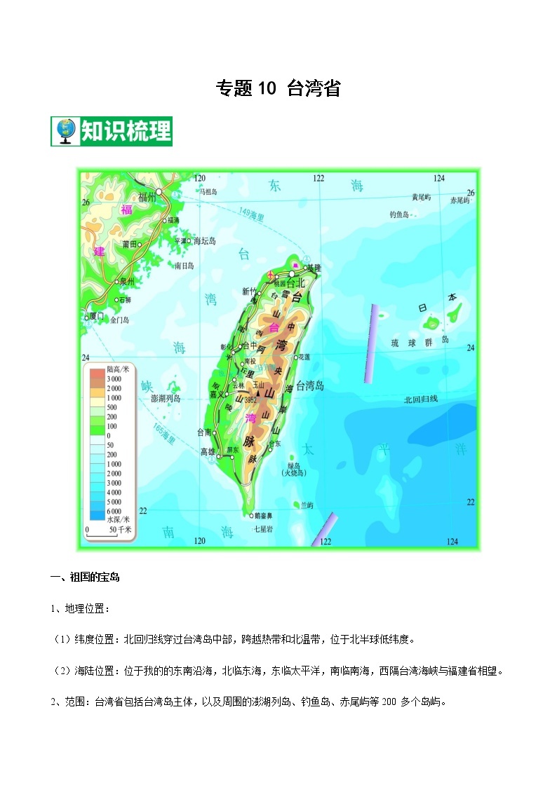 专题10 台湾省  【知识梳理】-七年级地理下学期期末专项复习（中图版）01