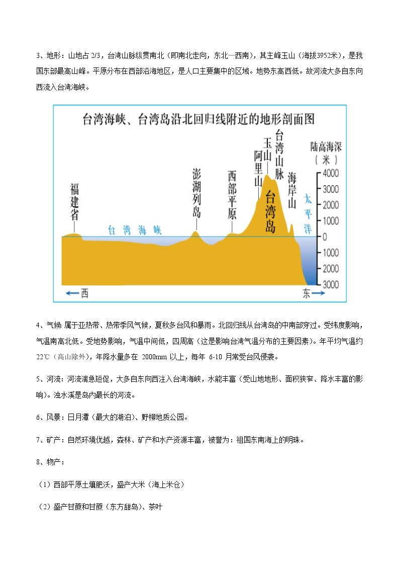 专题10 台湾省  【知识梳理】-七年级地理下学期期末专项复习（中图版）02