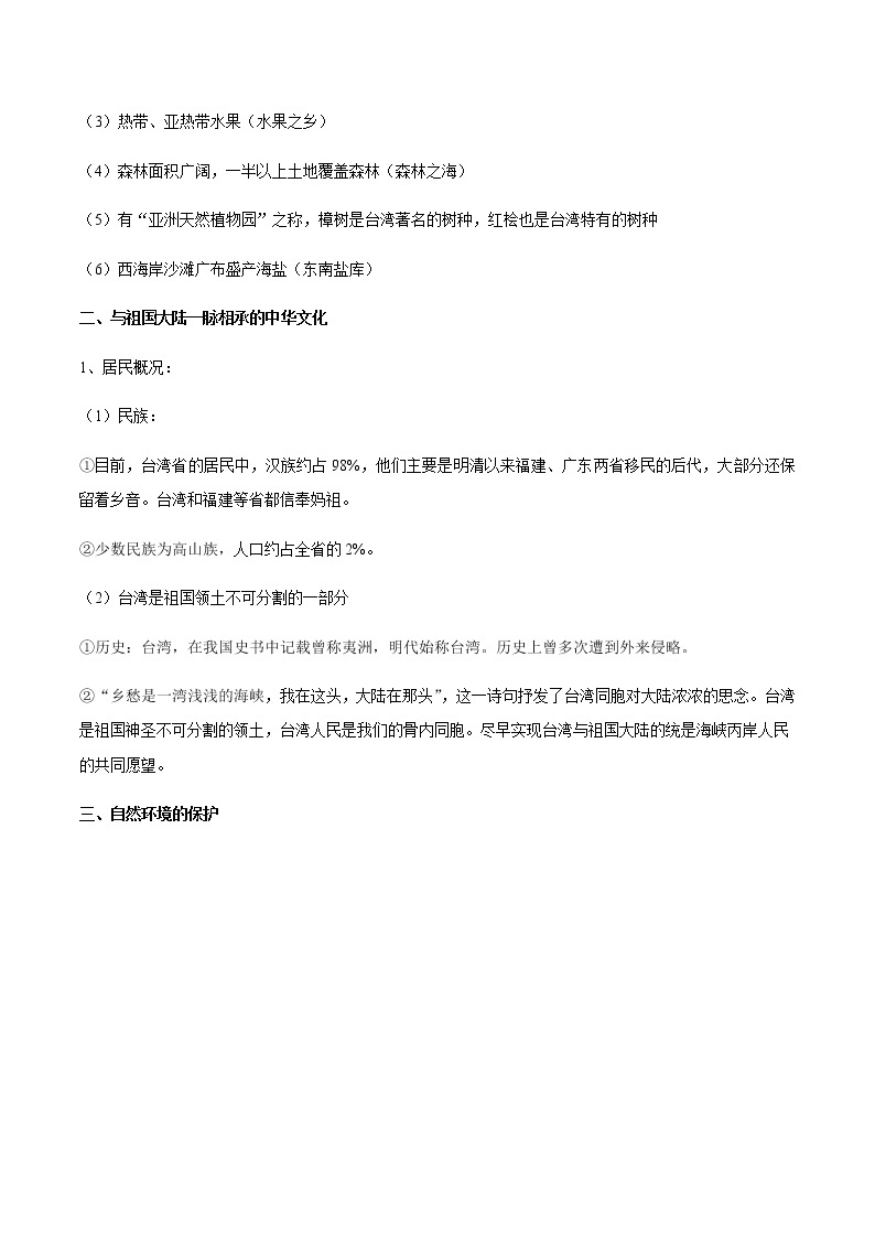 专题10 台湾省  【知识梳理】-七年级地理下学期期末专项复习（中图版）03