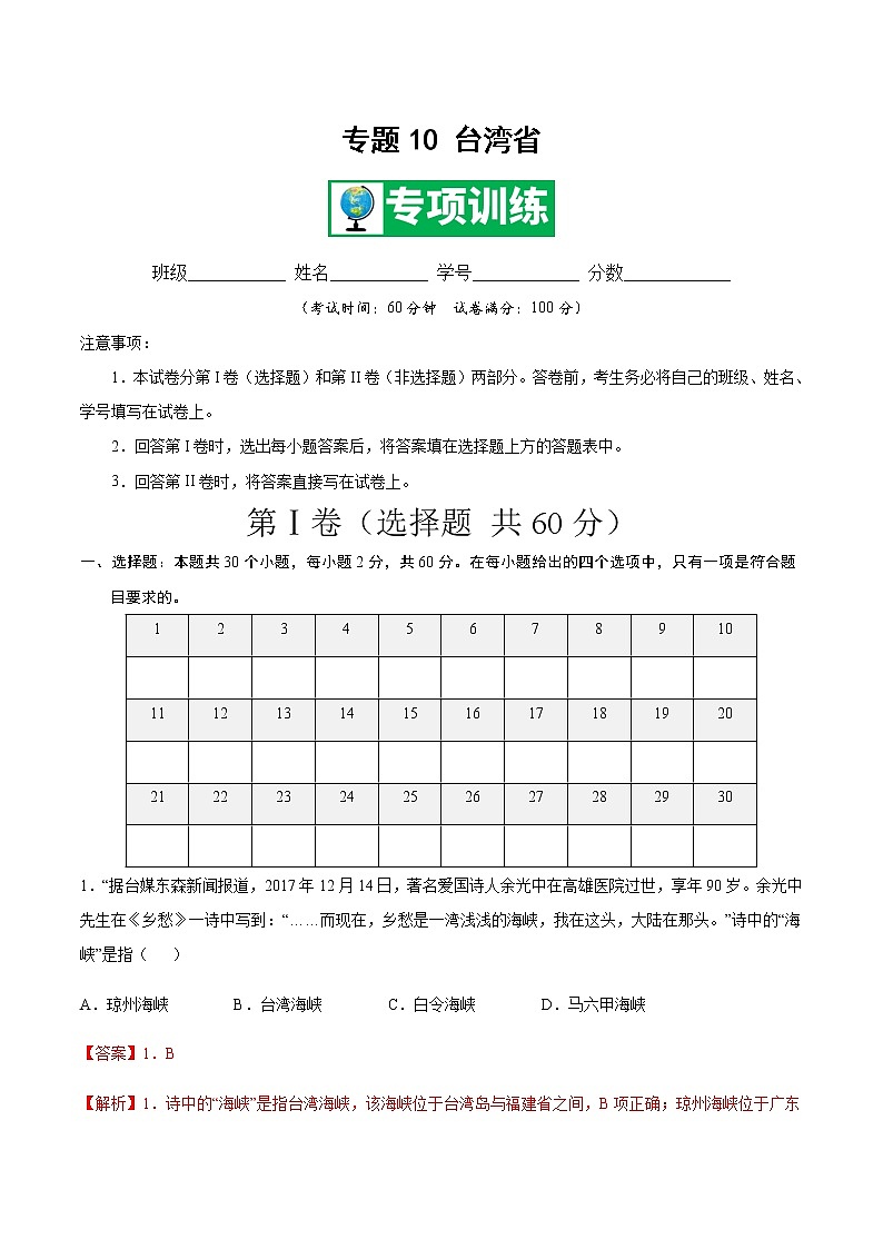 专题10 台湾省 【专项训练】-七年级地理下学期期末专项复习（中图版）01
