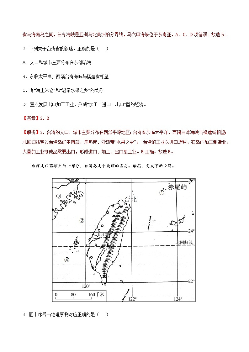 专题10 台湾省 【专项训练】-七年级地理下学期期末专项复习（中图版）02
