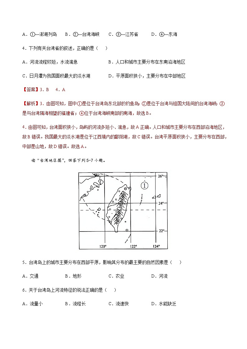 专题10 台湾省 【专项训练】-七年级地理下学期期末专项复习（中图版）03