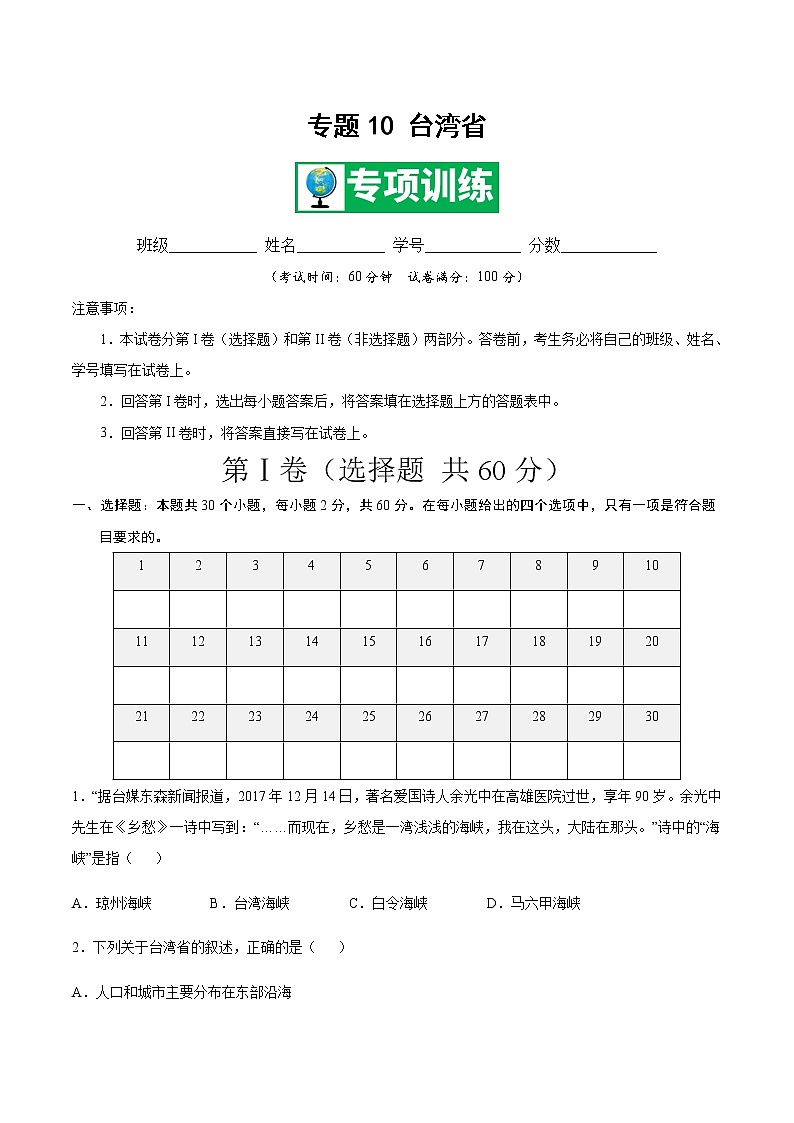 专题10 台湾省 【专项训练】-七年级地理下学期期末专项复习（中图版）01
