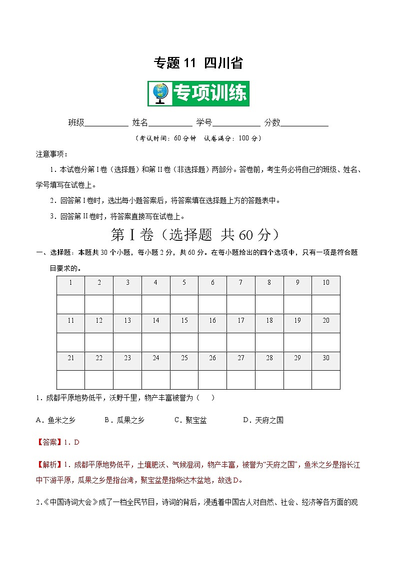 专题11 四川省 【专项训练】-七年级地理下学期期末专项复习（中图版）（解析版）第1页