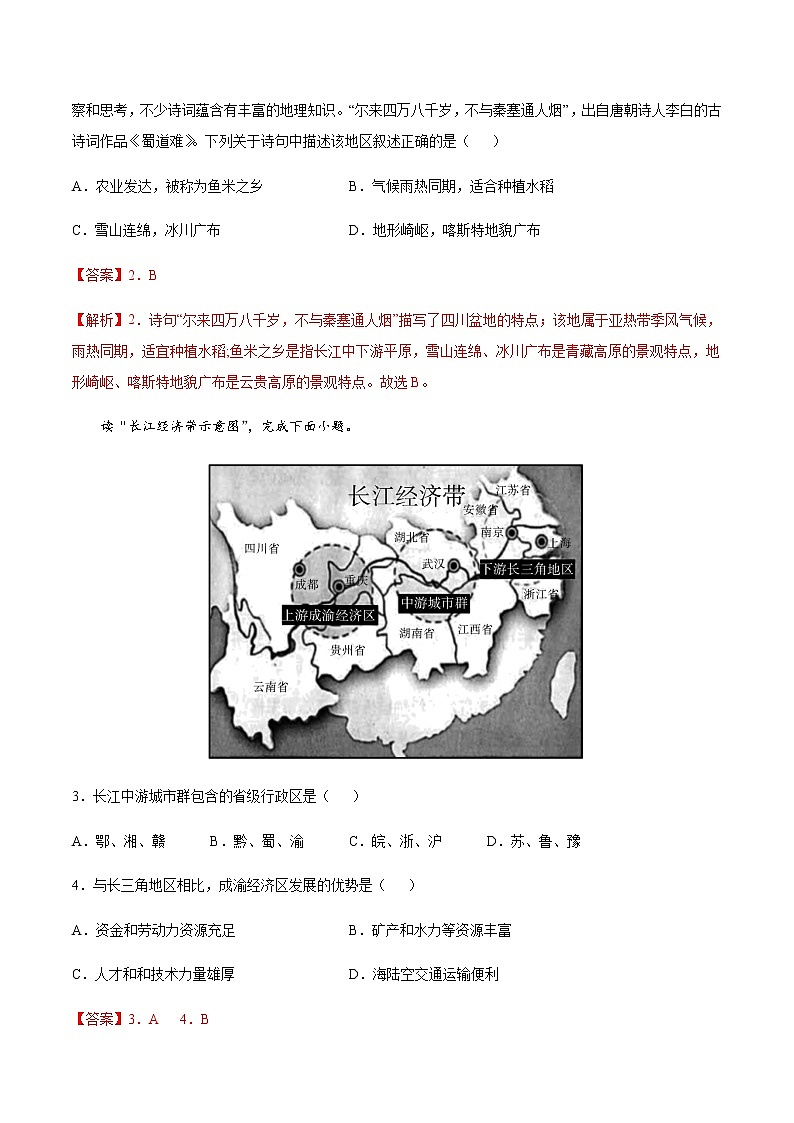 专题11 四川省 【专项训练】-七年级地理下学期期末专项复习（中图版）（解析版）第2页