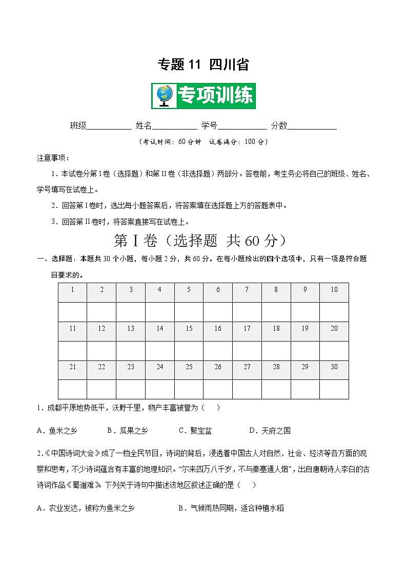 专题11 四川省 【专项训练】-七年级地理下学期期末专项复习（中图版）（原卷版）第1页