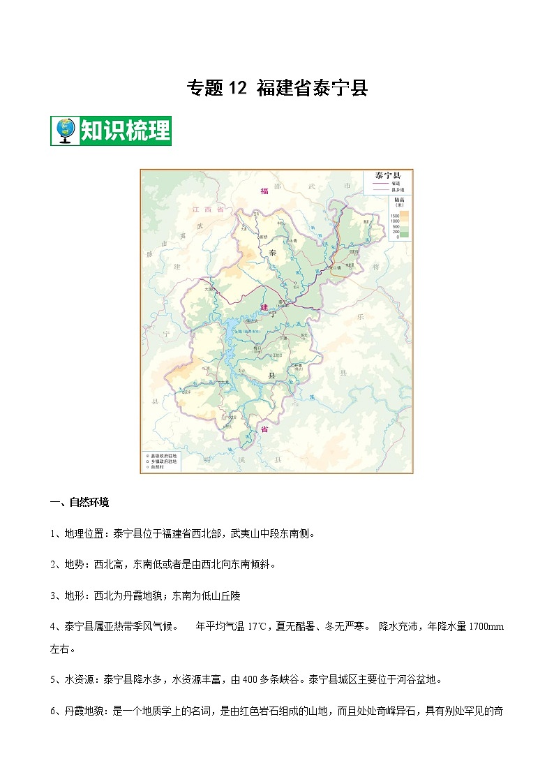 专题12 福建省泰宁县  【知识梳理】-七年级地理下学期期末专项复习（中图版）第1页