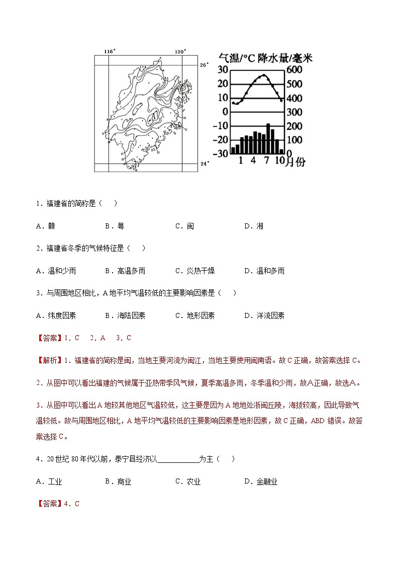 专题12 福建省泰宁县 【专项训练】-七年级地理下学期期末专项复习（中图版）（解析版）第2页