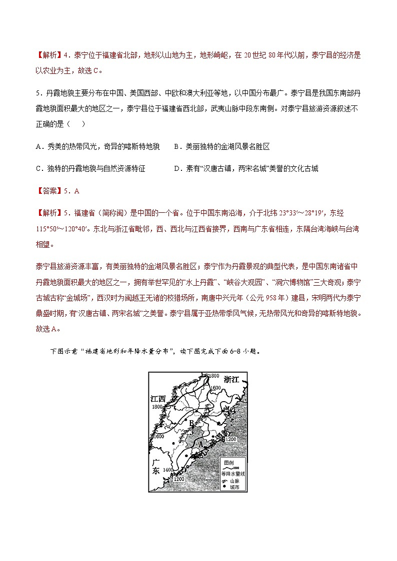 专题12 福建省泰宁县 【专项训练】-七年级地理下学期期末专项复习（中图版）（解析版）第3页
