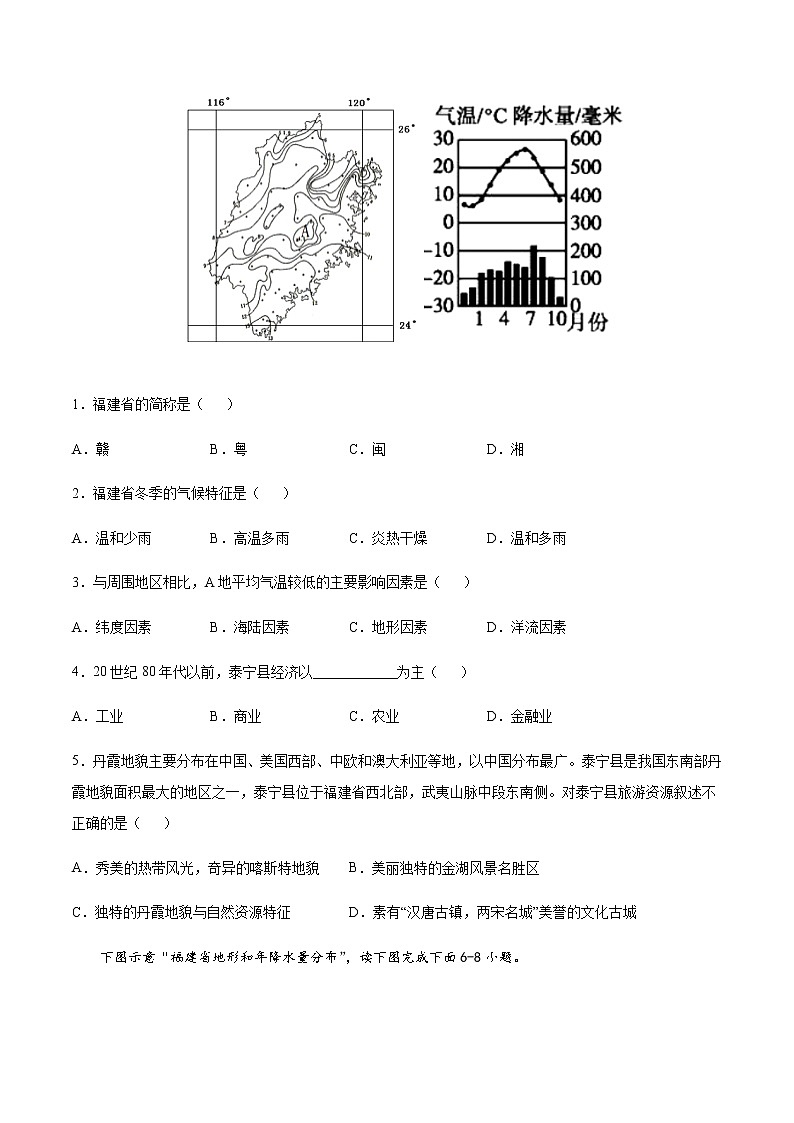 专题12 福建省泰宁县 【专项训练】-七年级地理下学期期末专项复习（中图版）（原卷版）第2页