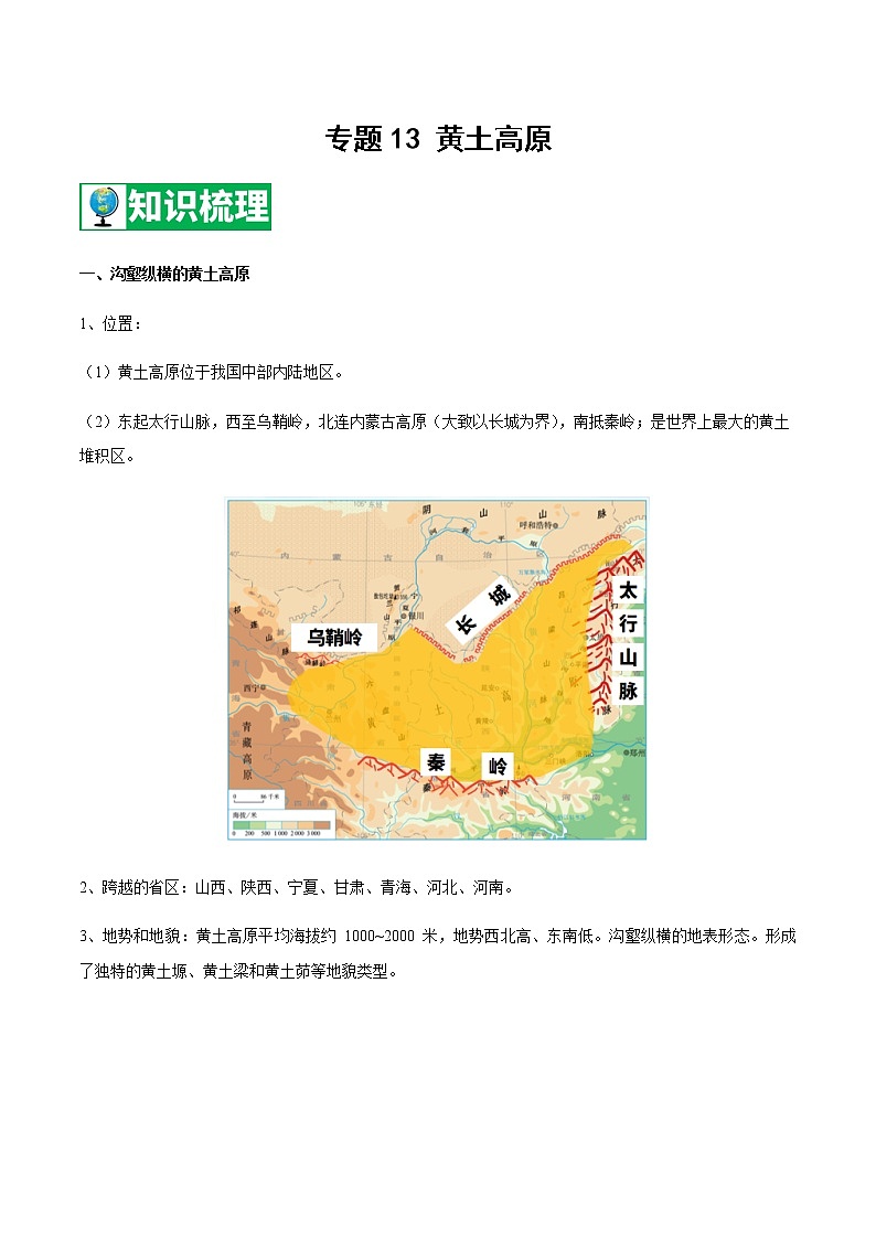 专题13 黄土高原  【知识梳理】-七年级地理下学期期末专项复习（中图版）第1页
