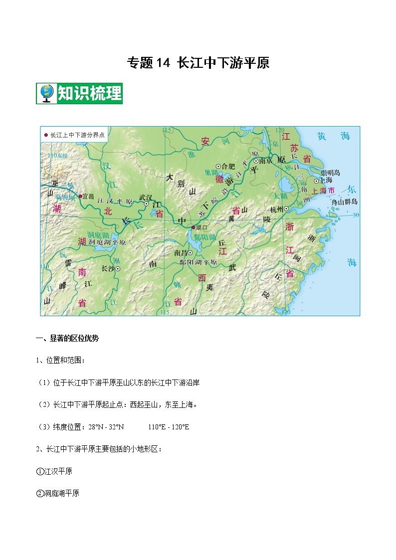专题14 长江中下游平原  【知识梳理】-七年级地理下学期期末专项复习（中图版）01