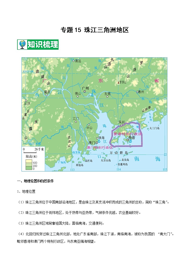 专题15 珠江三角洲地区  【知识梳理】-七年级地理下学期期末专项复习（中图版）第1页