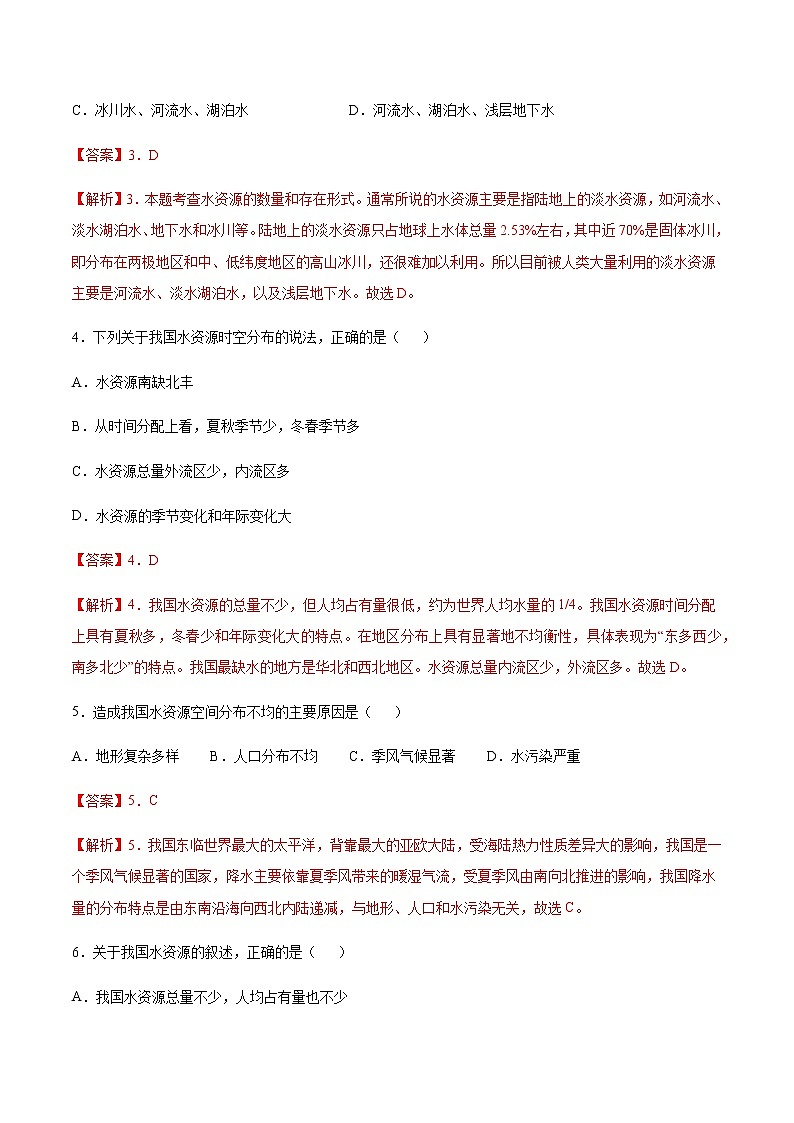 专题01 水资源及其开发利用 【专项训练】-七年级地理下学期期末专项复习（中图版）03