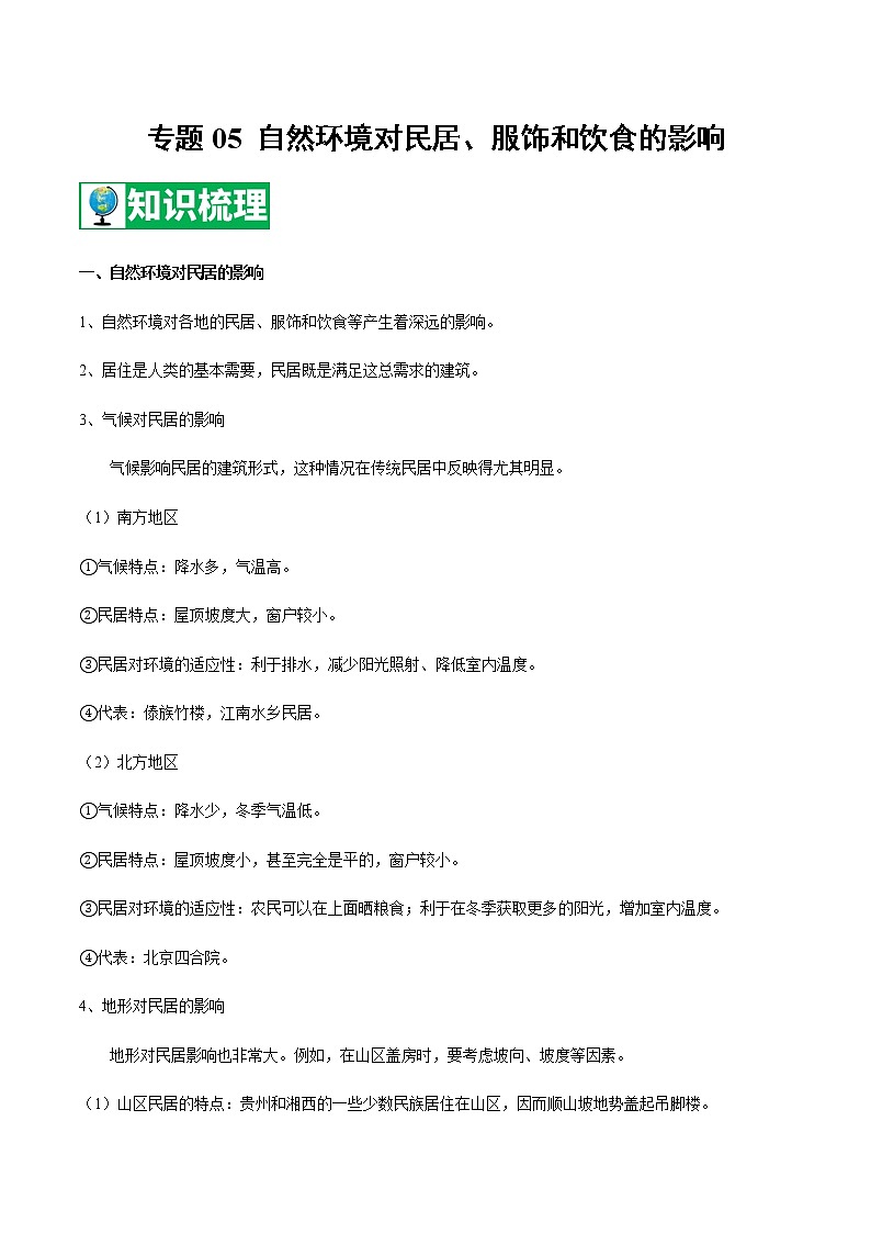 专题05 自然环境对民居、服饰和饮食的影响 【知识梳理】-七年级地理下学期期末专项复习（中图版）第1页
