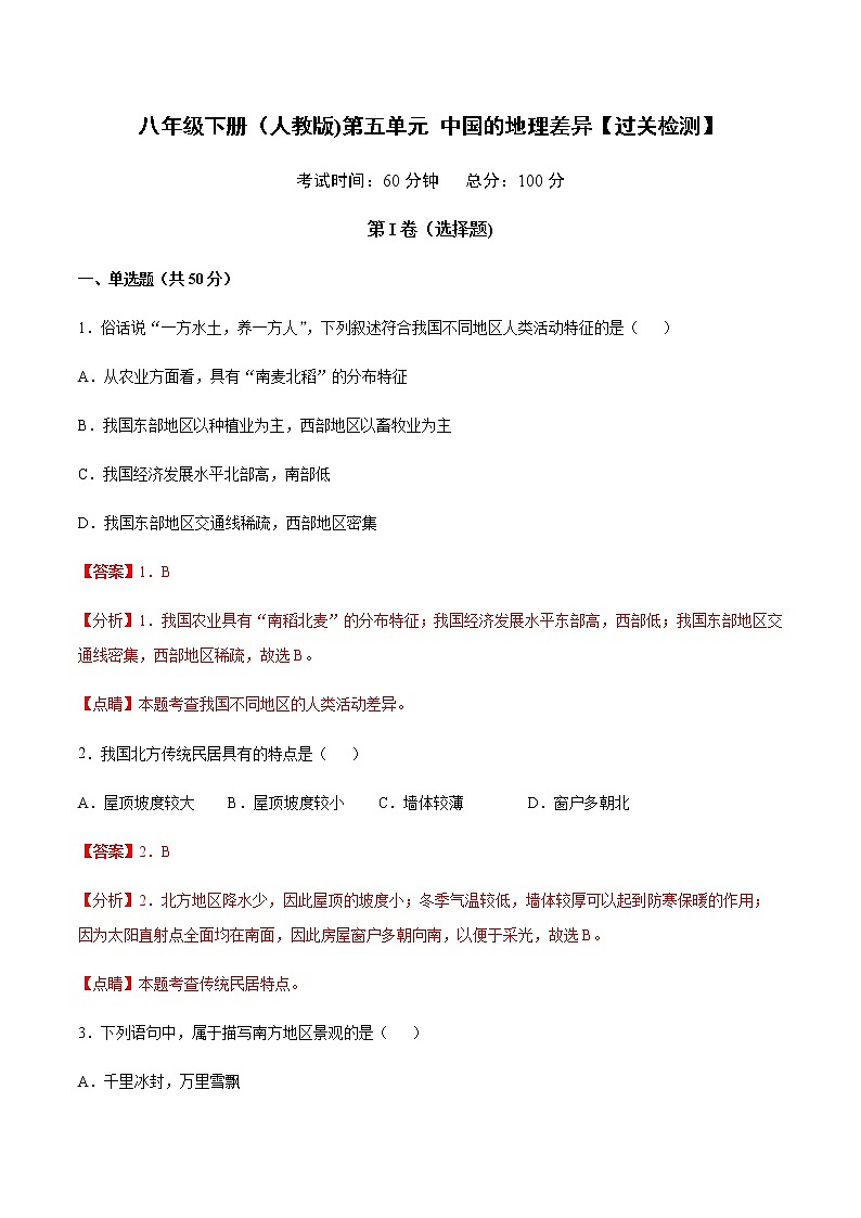 第5章中国的地理差异【过关检测】-八年级地理下册单元复习（人教版）01