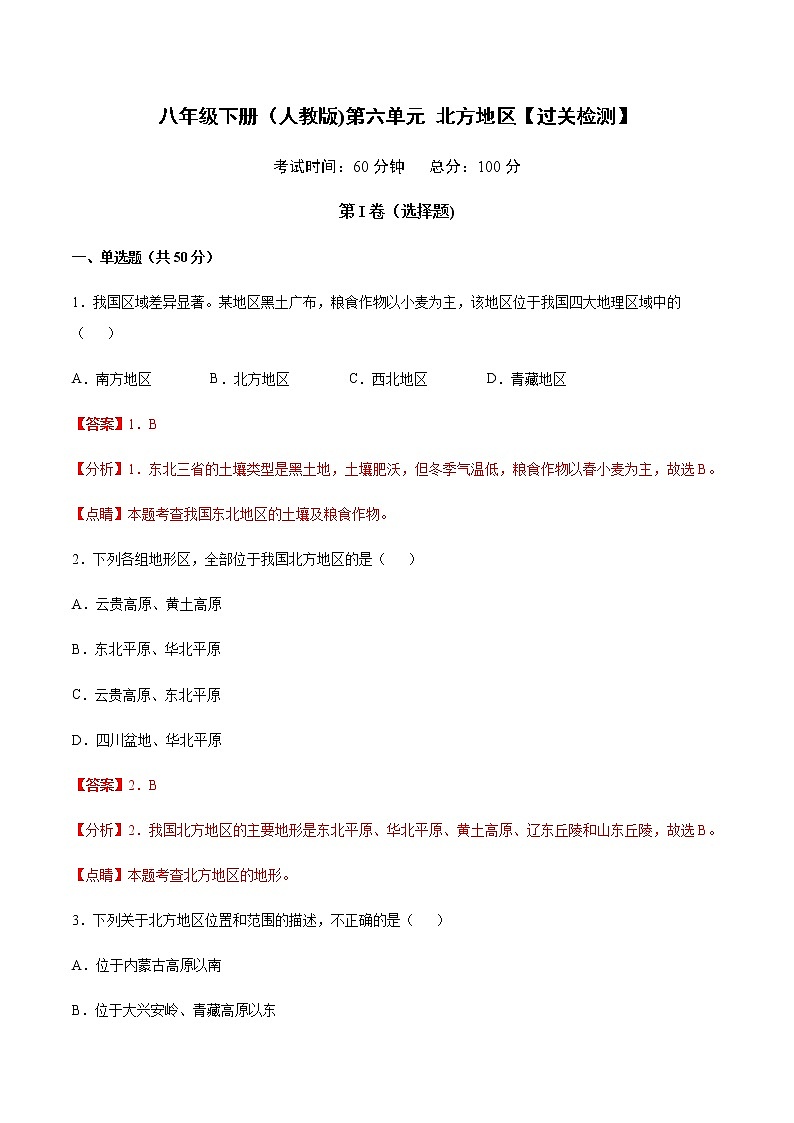 第6章北方地区【过关检测】-八年级下册地理单元复习（人教版）第1页