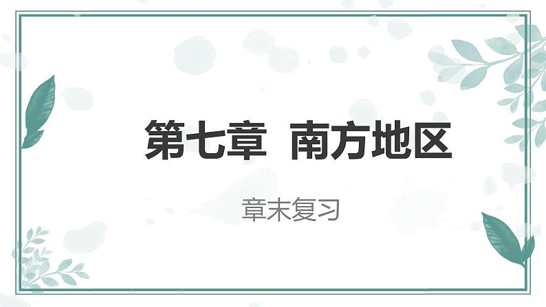 第7章 南方地区【复习课件】-八年级地理下册单元复习（人教版）第1页