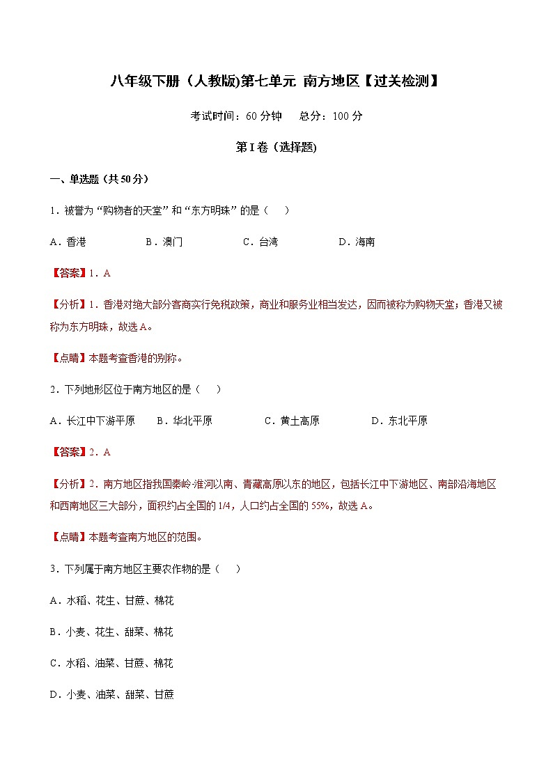 第7章南方地区【过关检测】-八年级下册地理单元复习（人教版）第1页