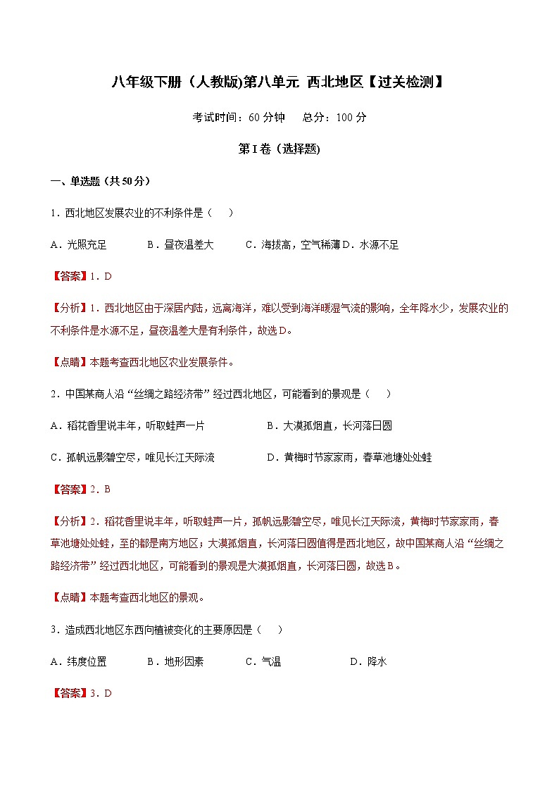 第8章 西北地区【过关检测】-八年级地理下册单元复习（人教版）01