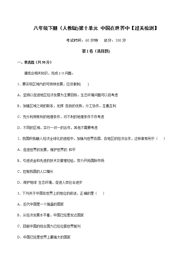 第10章 中国在世界中【过关检测】-八年级下册地理单元复习（人教版）第1页