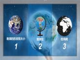 1.1地球和地球仪（第1课时）（课件）-七年级地理上册同步备课系列（人教版）