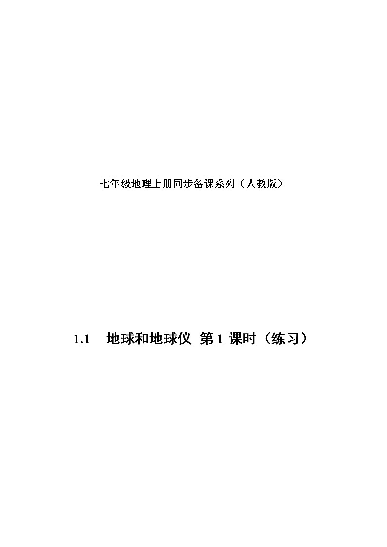 1.1地球和地球仪（第1课时）（练习）-七年级地理上册同步备课系列（人教版）01