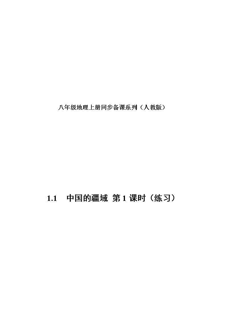 1.1中国的疆域（第1课时）（练习）人教版地理八年级上册01