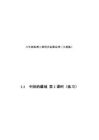 人教版 (新课标)八年级上册第一节 疆域优秀第2课时练习