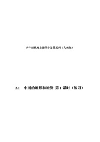 初中地理人教版 (新课标)八年级上册第二章 中国的自然环境第一节 地形和地势精品第1课时练习题