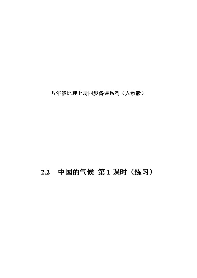 2.2 中国的气候（第1课时）（练习）人教版地理八年级上册01