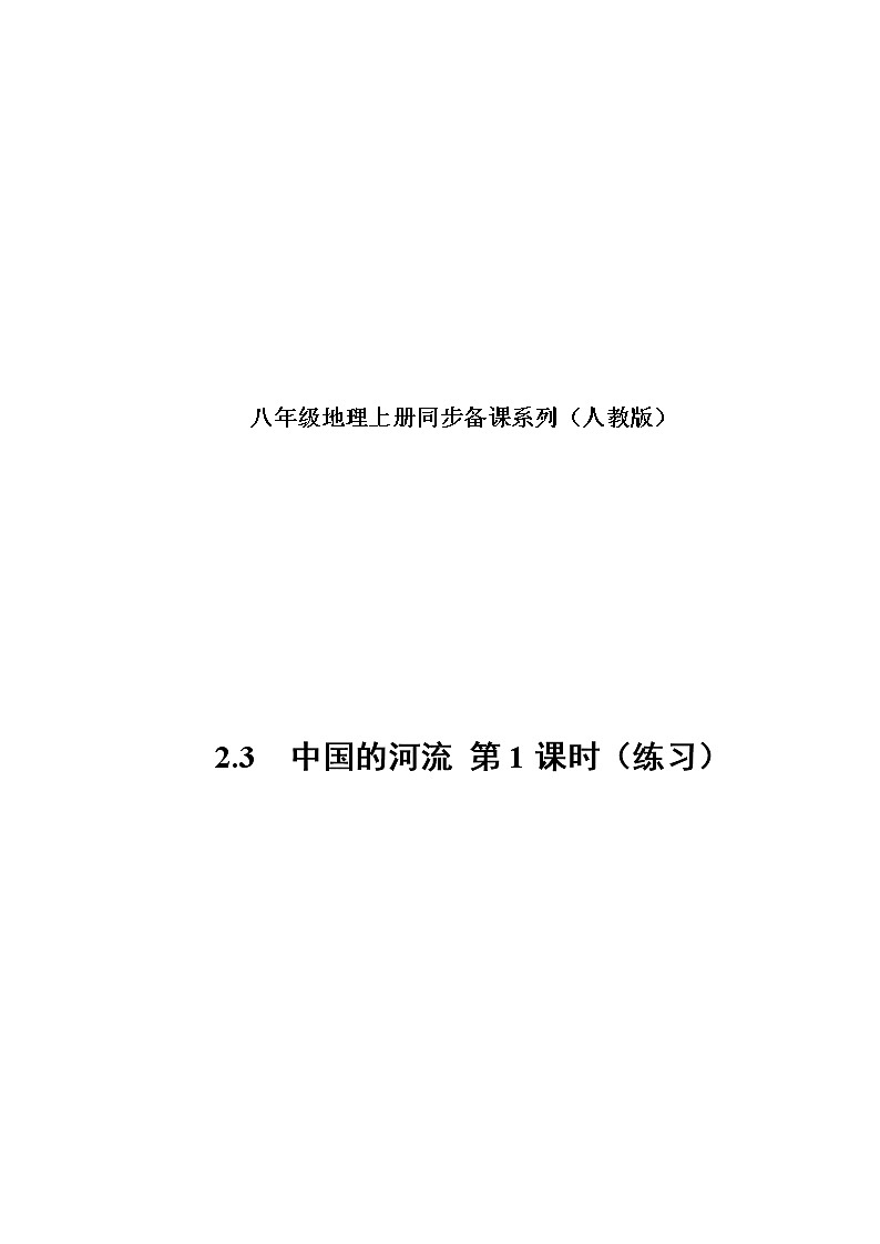 2.3 中国的河流（第1课时）（练习）人教版地理八年级上册01
