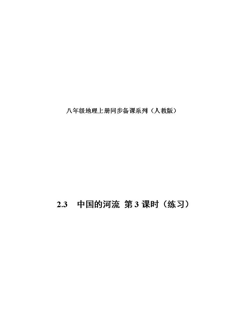 2.3 中国的河流（第3课时）（练习）-八年级地理上册同步备课系列（人教版）第1页
