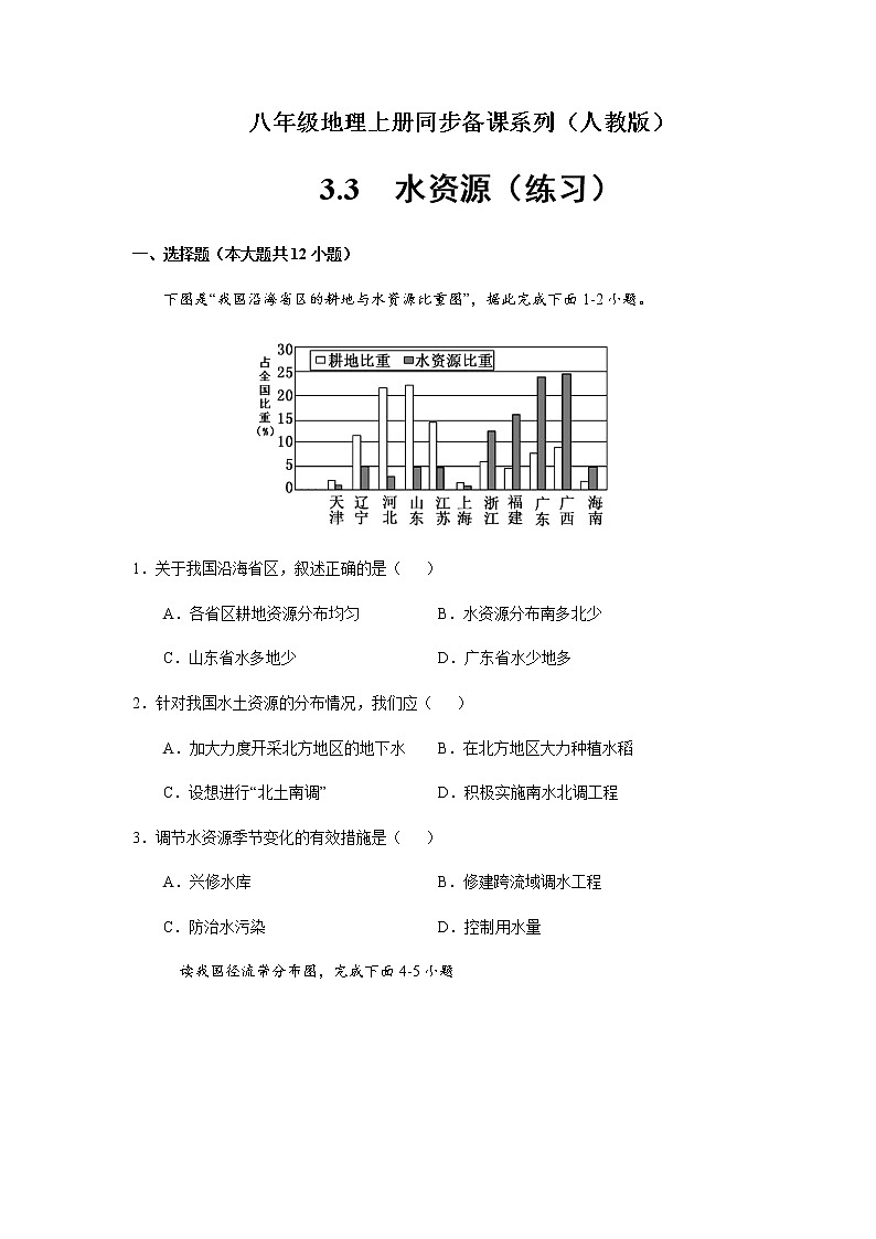 3.3水资源（练习）人教版地理八年级上册01