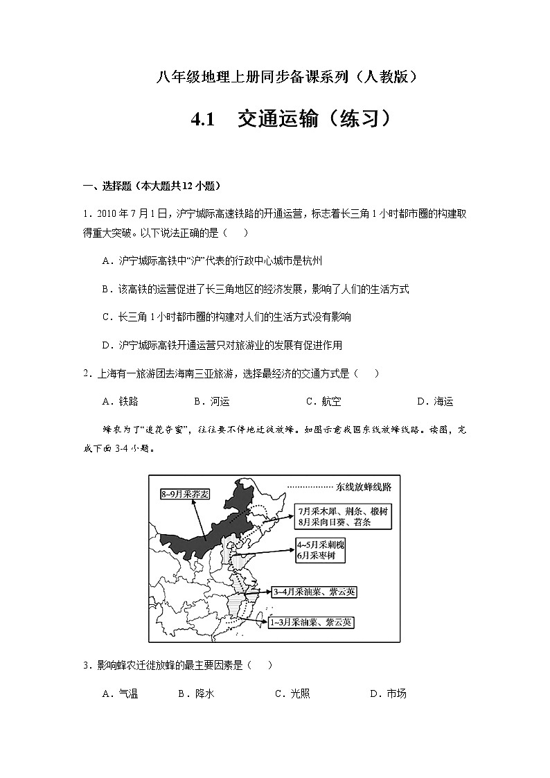 4.1 交通运输（练习）人教版地理八年级上册01