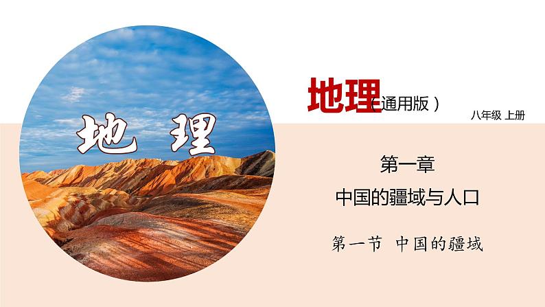 1.1  中国的疆域（识图课件）-八年级地理上学期期末复习大串讲（地图篇）01