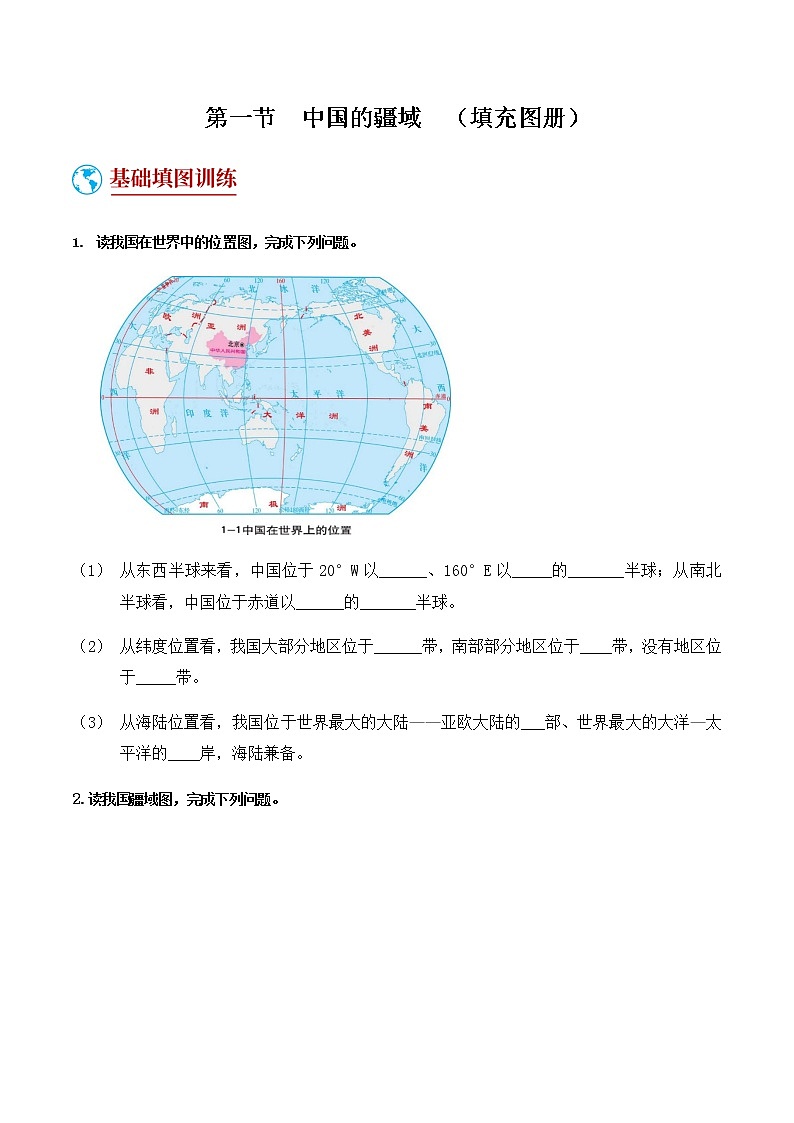 1.1  中国的疆域（填充图册）-八年级地理上学期期末复习大串讲（地图篇）01