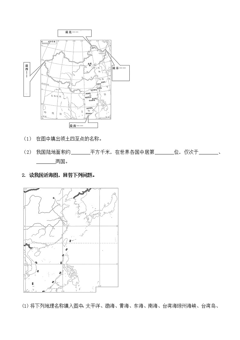 1.1  中国的疆域（填充图册）-八年级地理上学期期末复习大串讲（地图篇）02
