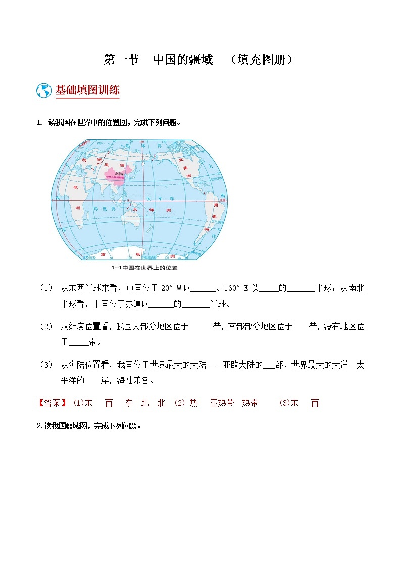 1.1  中国的疆域（填充图册）-八年级地理上学期期末复习大串讲（地图篇）01