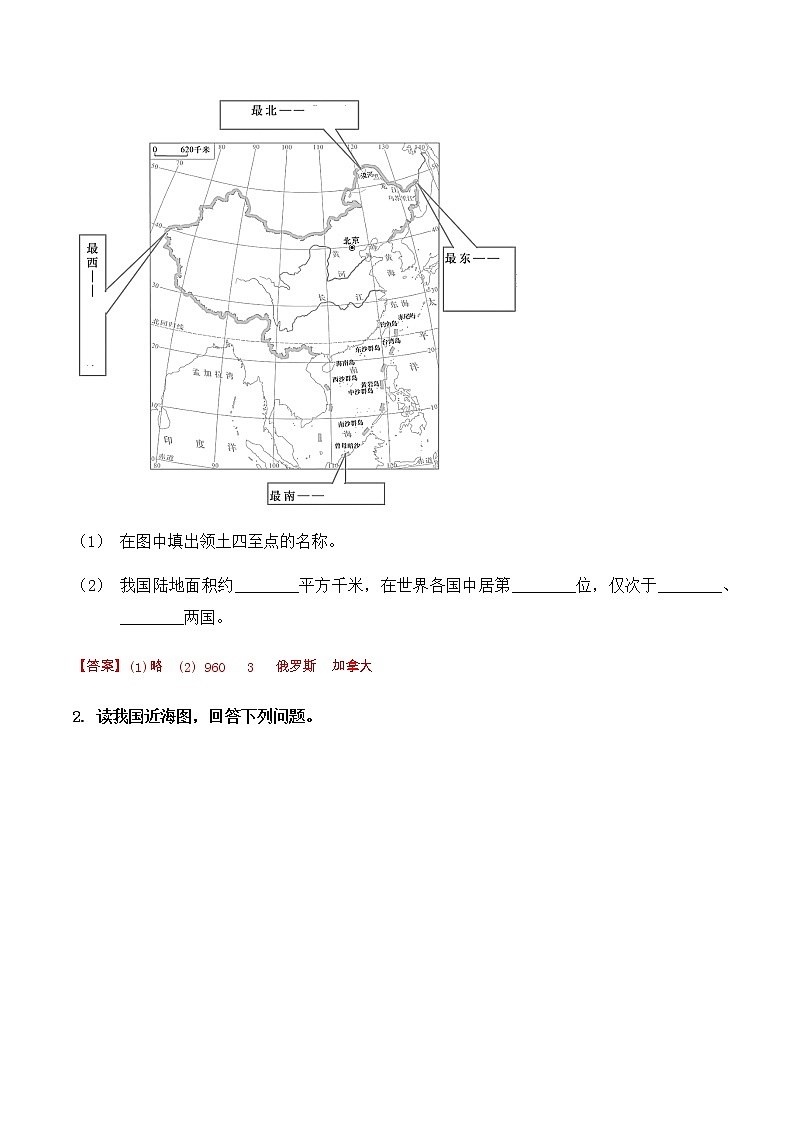 1.1  中国的疆域（填充图册）-八年级地理上学期期末复习大串讲（地图篇）02